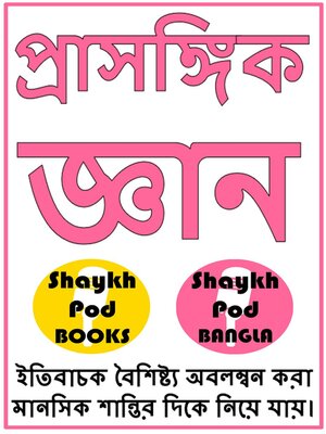 cover image of প্রাসঙ্গিক জ্ঞান
